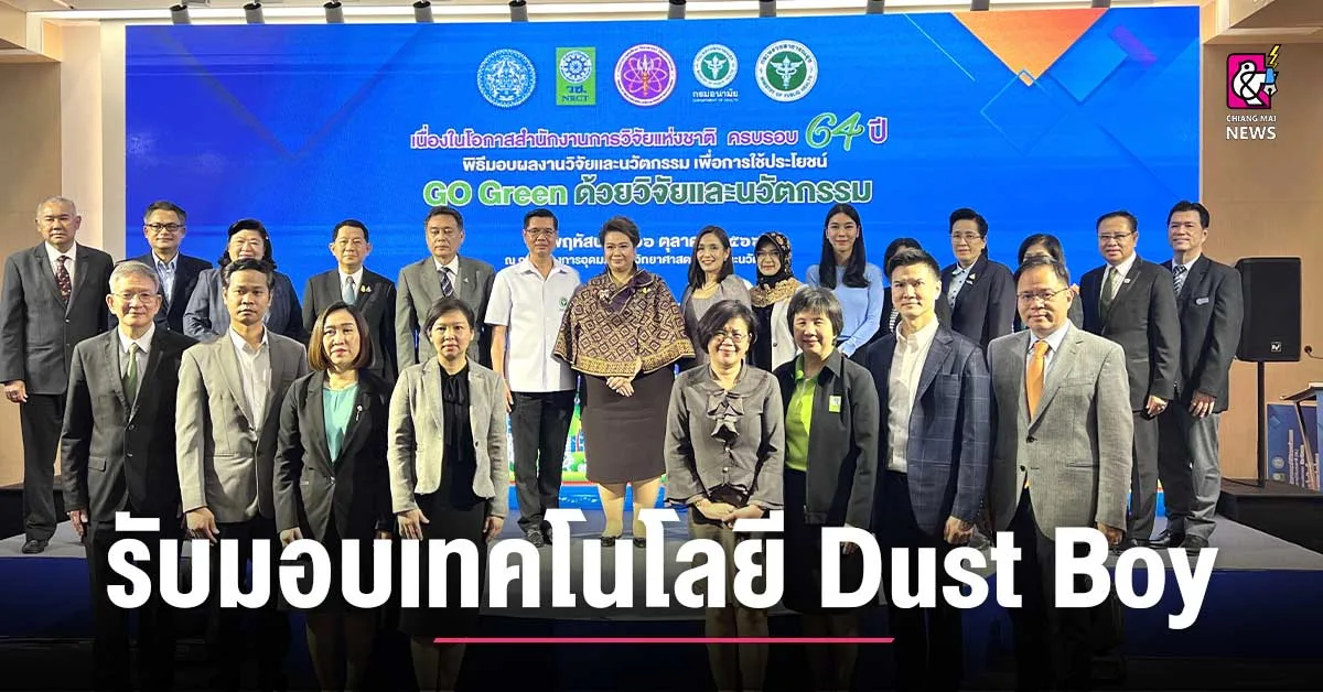 กรมอนามัย รับมอบเทคโนโลยี Dust Boy เซ็นเซอร์คุณภาพอากาศ