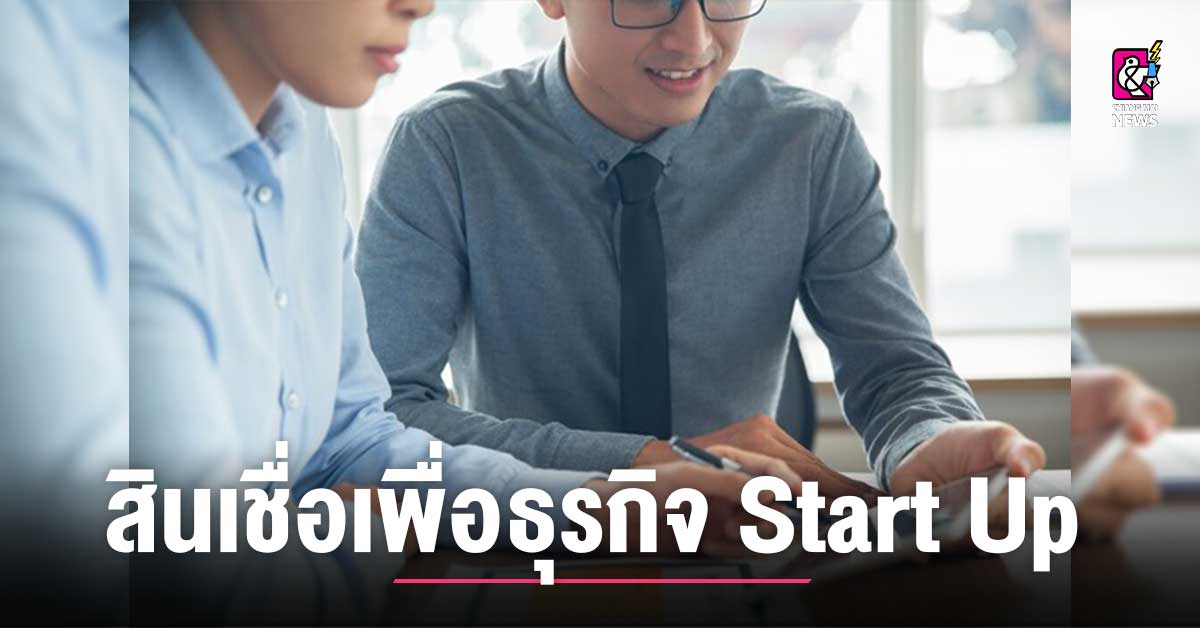 สินเชื่อเพื่อธุรกิจ Start Up ดียังไง ก่อนกู้ต้องรู้อะไรบ้าง?