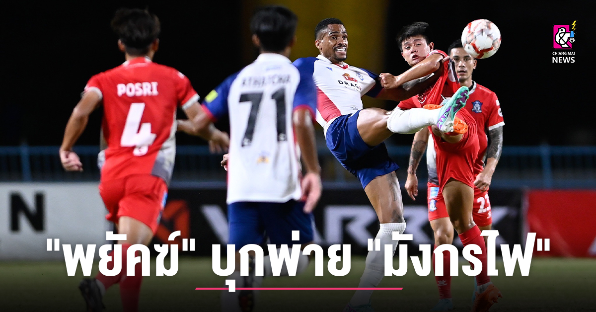 “Phayak” defeated “Fire Dragon” 3-1 – Chiang Mai News