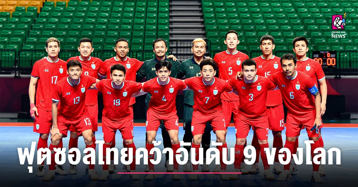 ฟีฟ่า จัด Ranking ฟุตซอลโลก ฟุตซอลไทย อันดับ 9 ของโลก เบอร์ 2 เอเชีย
