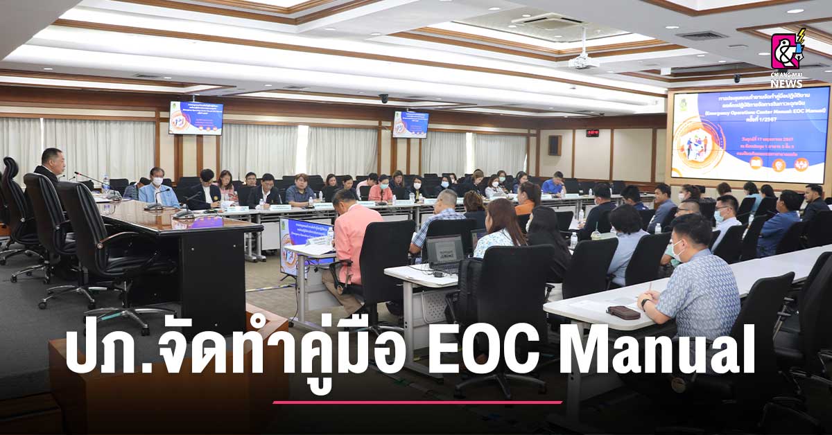 ปภ.หารือการจัดทำคู่มือปฏิบัติงานองค์กรปฏิบัติการจัดการในภาวะฉุกเฉิน ...