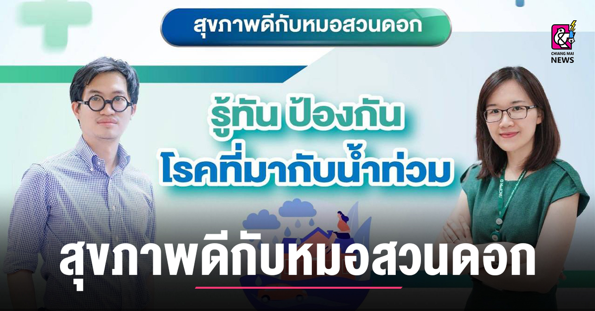 Flood Alert: Protect Yourself from Hidden Dangers – Expert Advice with Dr. Suandok