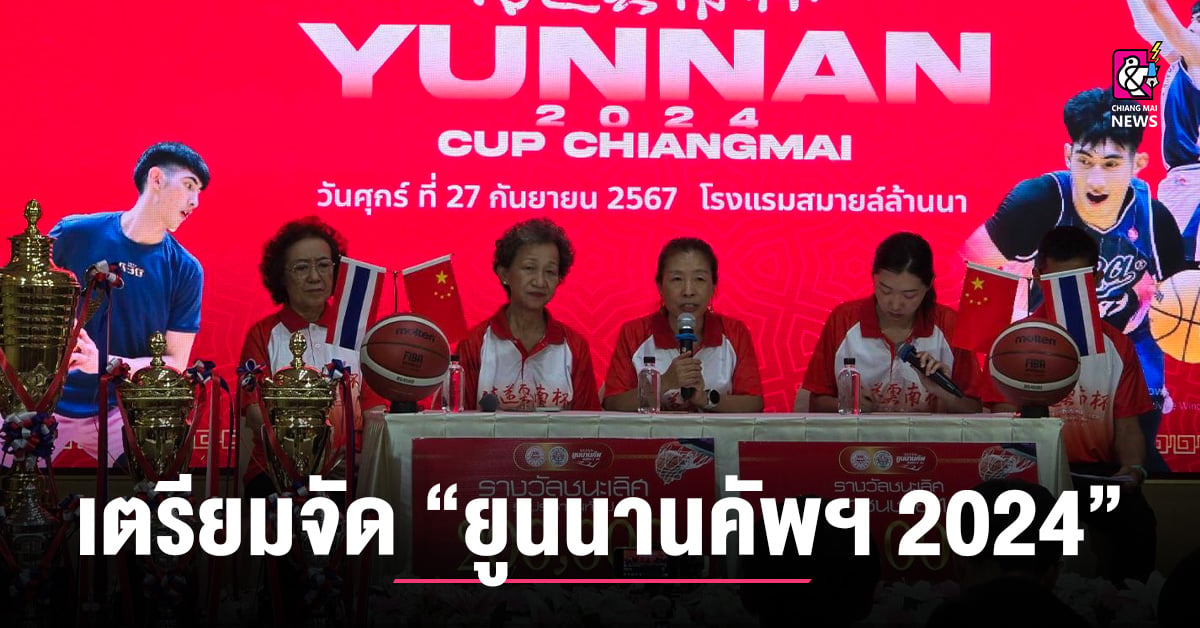 ไอจไบรท เตรียมจัดการแข่งขันบาสเกตบอล “ยูนนานคัพ เชียงใหม่ 2024”