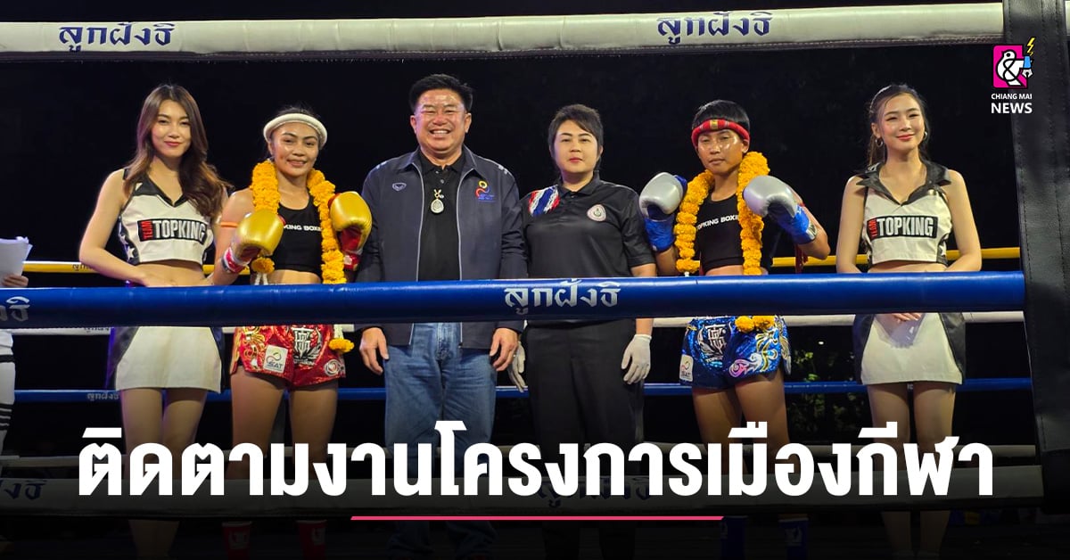 ตนรวยลนฟา ผอ.กกท.ภาค 5 ติดตามงานโครงการเมืองกีฬา พร้อมชมมวยไทยอาชีพ 14 คู่