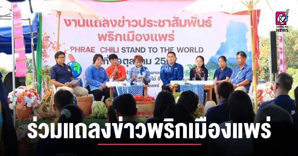 พาณิชย์แพร่ ร่วมแถลงข่าวประชาสัมพันธ์พริกเมืองแพร่