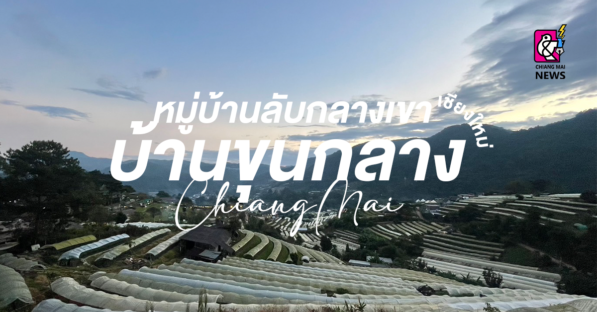 "บ้านขุนกลาง" หมู่บ้านลับกลางหุบเขา ยอดดอยอินทนนท์