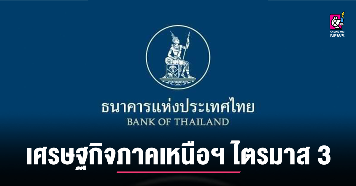 ภาวะเศรษฐกิจและการเงินภาคเหนือ ไตรมาส 3 ปี 2567