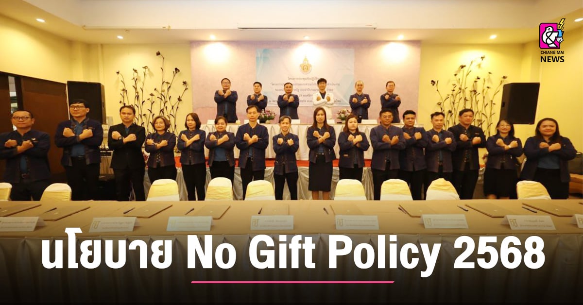 มทร.ล้านนา เดินหน้านโยบาย No Gift Policy 2568