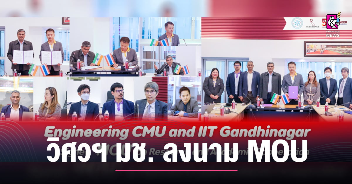 วิศวฯ มช. ลงนาม MOU ร่วม IIT Gandhinagar เสริมความร่วมมือวิจัย