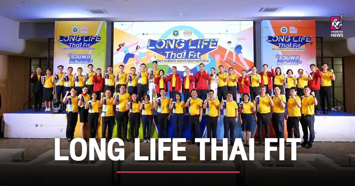 LONG LIFE THAI FIT ฟิตกายฟิตใจ ออกกำลังกายทั่วไทย