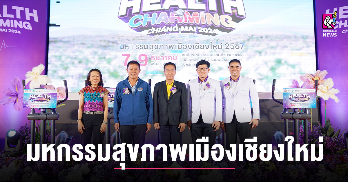 งานมหกรรมสุขภาพเมืองเชียงใหม่ 2567 (Health Charming Chiang Mai 2024)