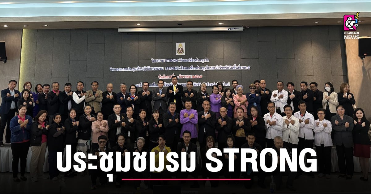 ป.ป.ช. ภาค 5 ประชุมเชิงปฏิบัติการชมรม STRONG