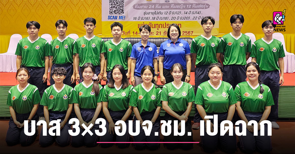 บาส 3×3 อบจ.ชม. เปิดฉาก รองนรินทร์ ส่งทีมเทคนิคจัด