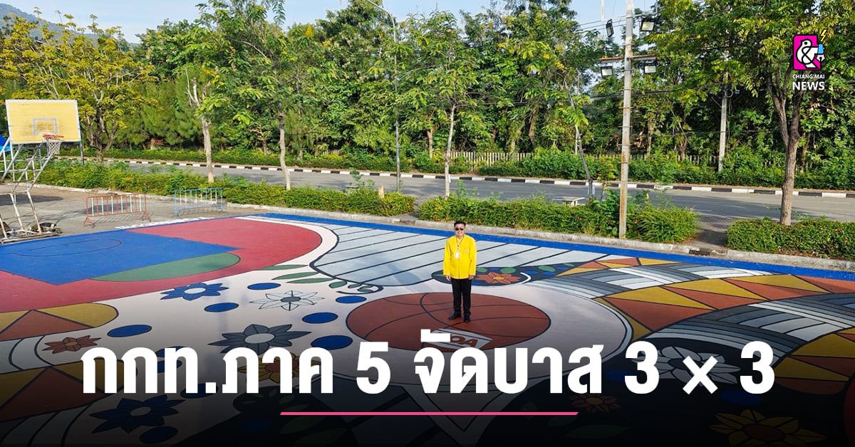 กกท.ภาค 5 จัดบาส 3 × 3 เนื่องในวันกีฬาแห่งชาติ ปี 2567