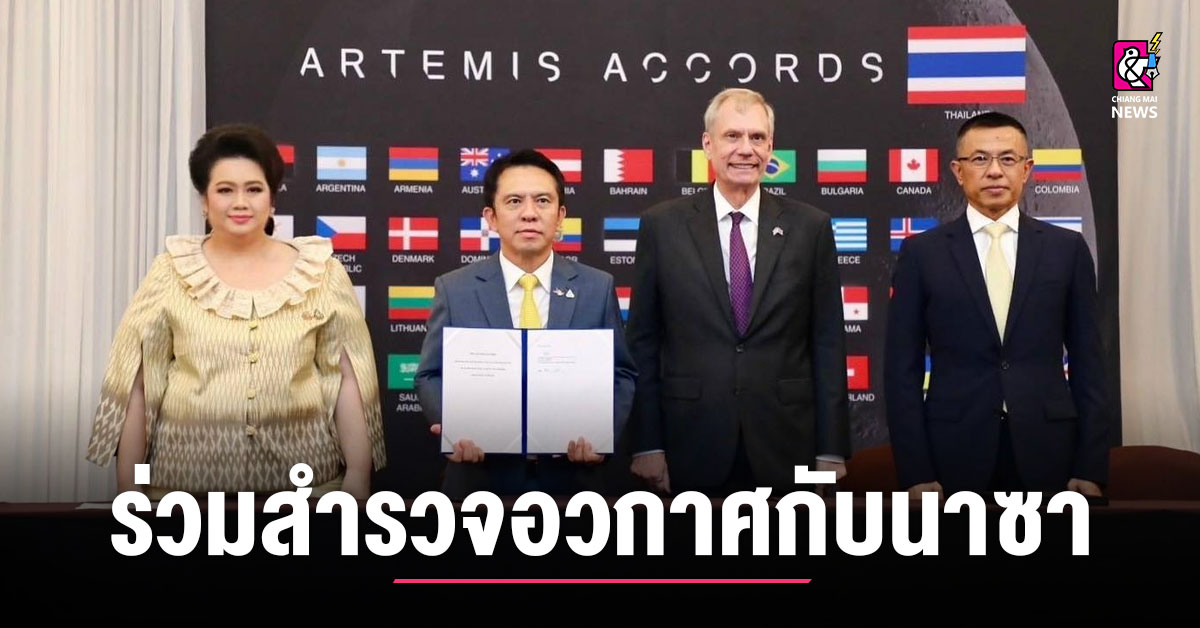 ไทย ลงนามข้อตกลง Artemis Accords ร่วมสำรวจอวกาศกับนาซา