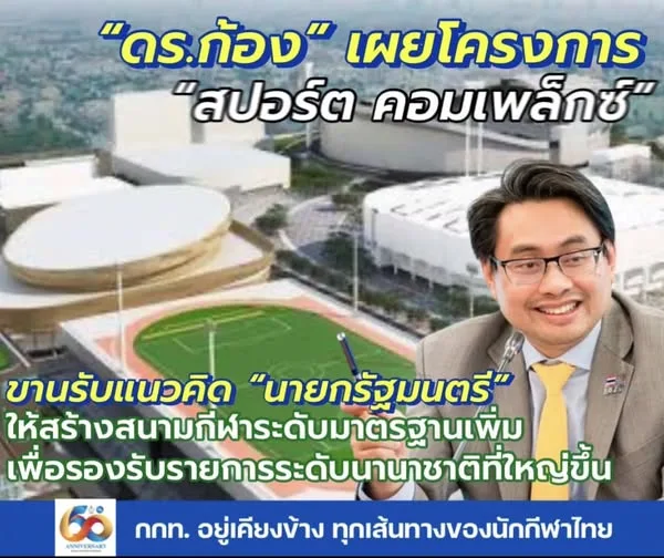 กกท. ไฟเขียวสร้าง สปอร์ต คอมเพล็กซ์สนามกีฬาขนาดใหญ่ ที่ชลบุรี