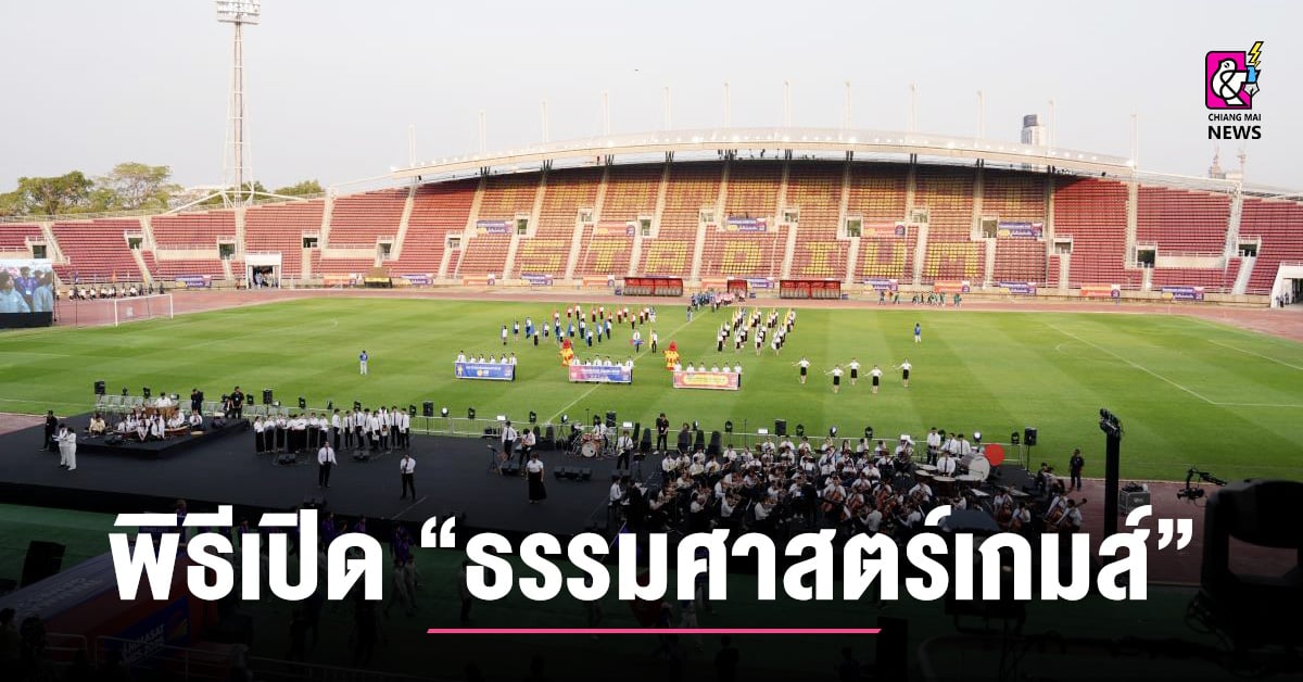 ธรรมศาสตร์เกมส์ 2025 เริ่มแล้ว! ร่วมพิธีเปิดการแข่งขันที่มหาวิทยาลัยธรรมศาสตร์