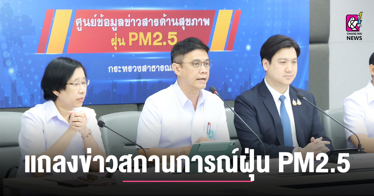 กระทรวงสาธารณสุข แถลงข่าวสถานการณ์ฝุ่น PM2.5