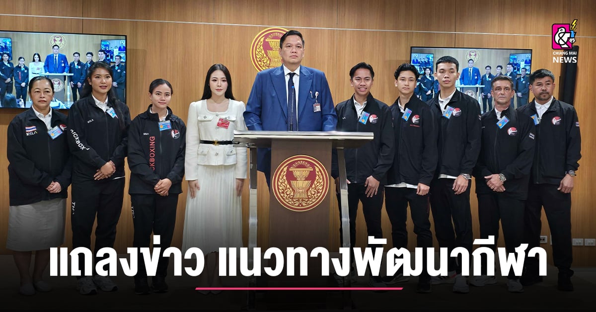 แถลงข่าว แนวทางพัฒนากีฬาคิกบ็อกซิ่ง ของประเทศไทย