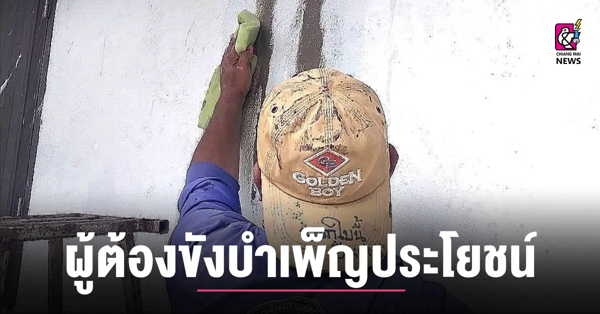 เรือนจำกลางเชียงใหม่ นำผู้ต้องขังบำเพ็ญสาธารณประโยชน์