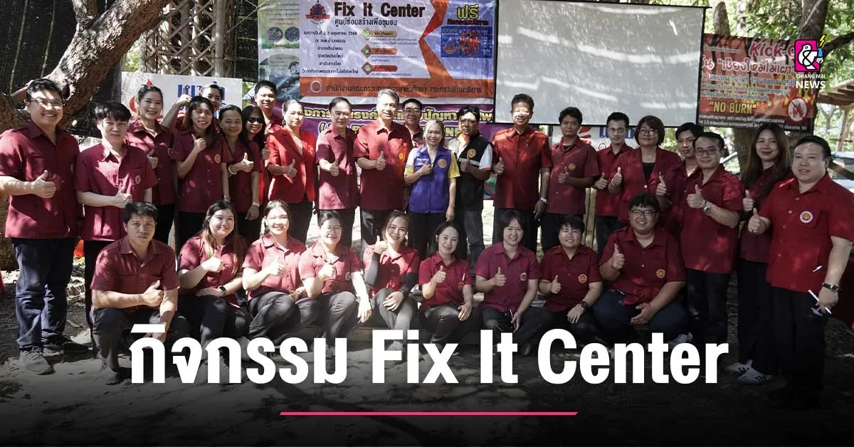 วิทยาลัยเกษตรและเทคโนโลยีเชียงใหม่ จัดกิจกรรม Fix It Center ประจำปี ...