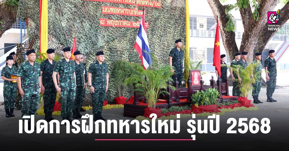 ผบ.มทบ.37 เปิดการฝึกทหารใหม่ รุ่นปี 2568 ผลัดที่ 1