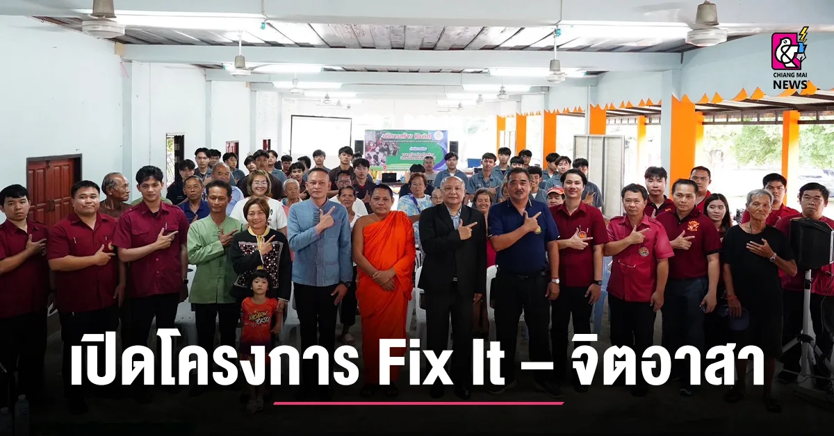 วิทยาลัยเทคนิคเชียงใหม่ เปิดโครงการ Fix It – จิตอาสา ประจำปี 2568
