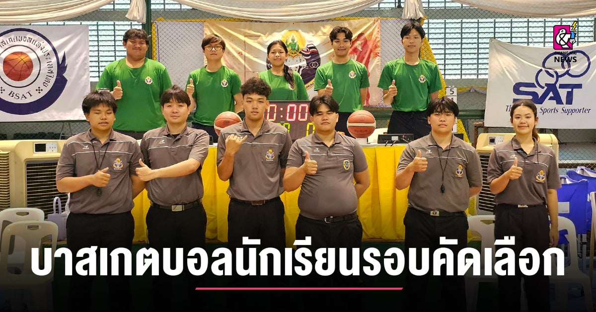 กีฬาบาสเกตบอลนักเรียนรอบคัดเลือก เชียงใหม่ เริ่ม มกช.เชียงใหม่ ฝ่ายเทคนิค