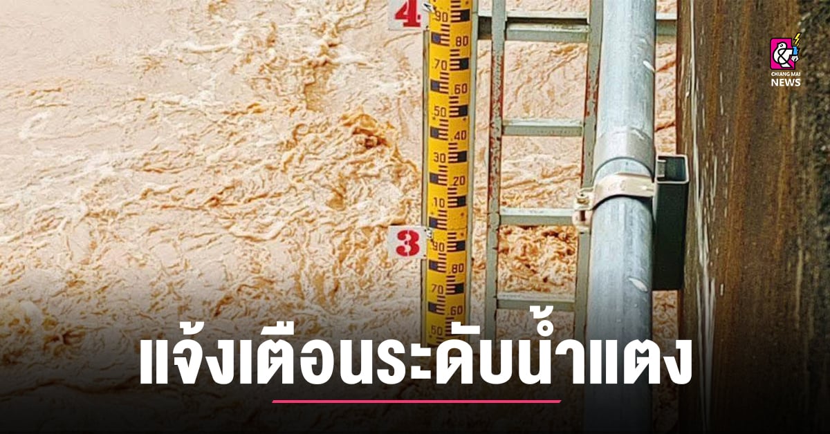 อบต.กื้ดช้าง อ.แม่แตง แจ้งเตือนระดับน้ําแตง วันที่ 25 กันยายน 2568