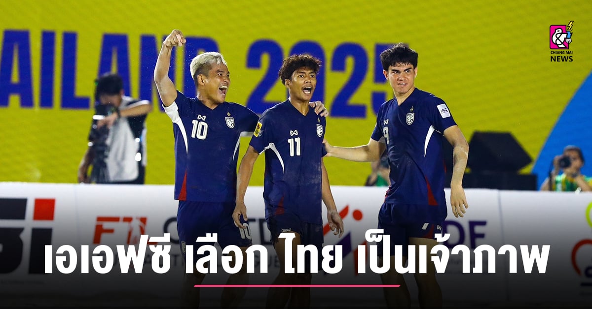 เอเอฟซี เลือก ไทย เป็นเจ้าภาพจัดแข่งขัน AFC Beach Soccer Asian Cup 2026 และ 2028