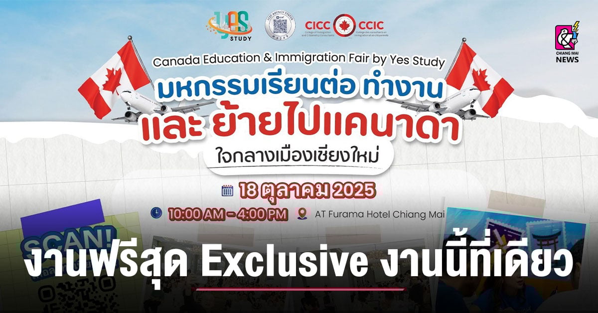 Canada Education & Immigraiton Fair in Chiang Mai by Yes Study งานฟรี สุด Exclusive พบกับ RCIC ปรึกษาฟรี งานนี้ที่เดียว!