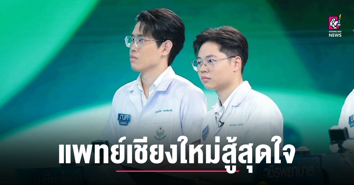 รอบ 6 ทีม แพทย์เชียงใหม่สู้สุดใจ! ลุ้นผ่านเข้ารอบต่อไป ในรายการ The Bone เก่งเข้ากระดูก