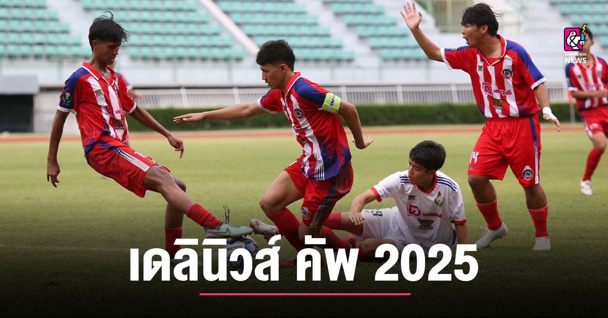 ข่าวฟุตบอล กรมพลศึกษา เดลินิวส์ คัพ 2025 รุ่น 16 ปี ก