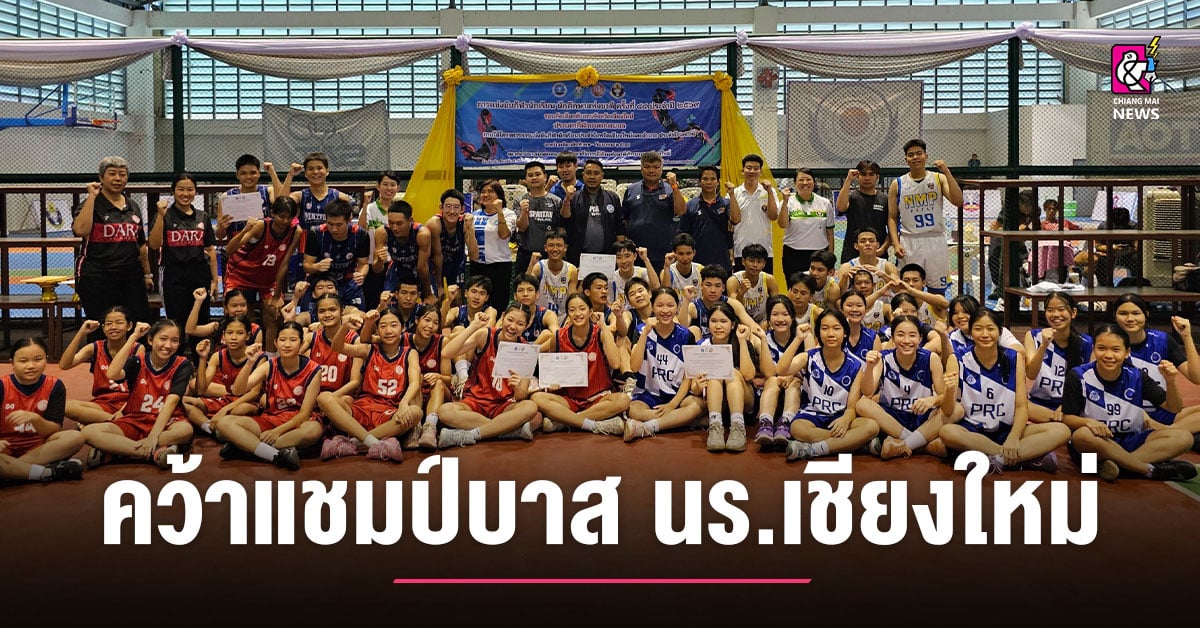 หนุ่มมงฟอร์ต ควงคู่ สาวดารา คว้าแชมป์ บาส นร.เชียงใหม่ ไปลุยต่อคัดเขต 5 ที่ เชียงราย
