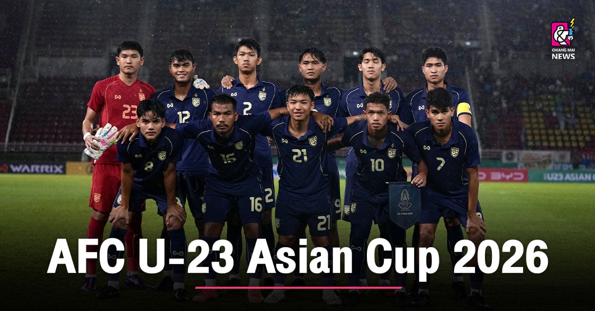 ทีมชาติไทย U23 อยู่โถ 3 จับสลาก AFC U-23 Asian Cup 2026 วันที่ 2 ต.ค. นี้
