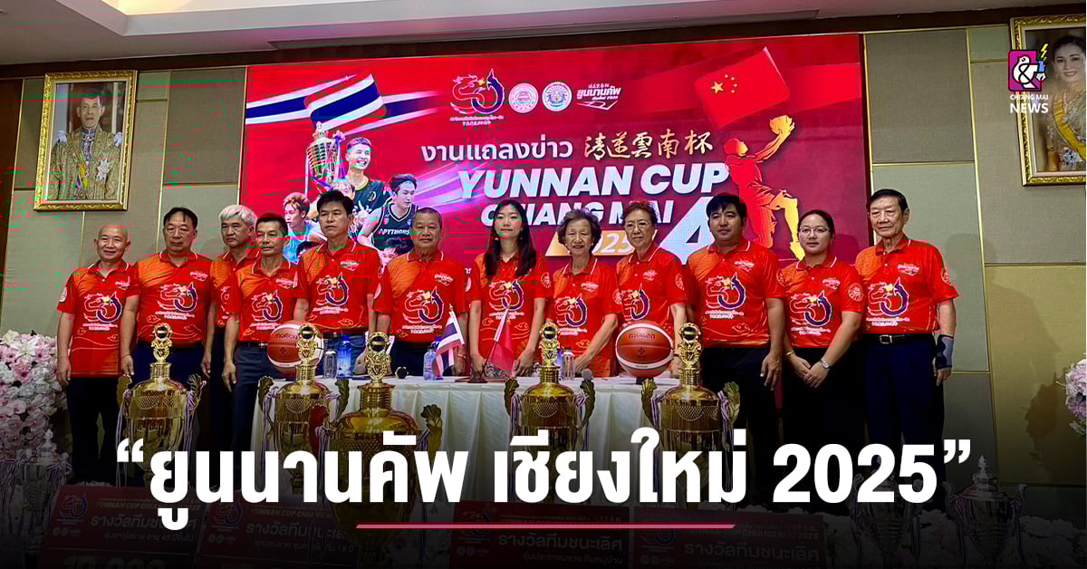 แถลงข่าว การแข่งขันบาสเกตบอล “ยูนนานคัพ เชียงใหม่ 2025” ครั้งที่ 4 พร้อมชิงถ้วยเกียรติยศ