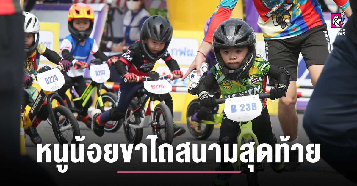หนูน้อยขาไถสนามสุดท้ายสนุกแน่! ชี้ชะตาตัดสินหาแชมป์ประเทศไทย