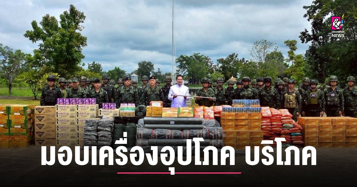 มอบเครื่องอุปโภค บริโภค ให้ทหารชายแดน ไทย-กัมพูชา