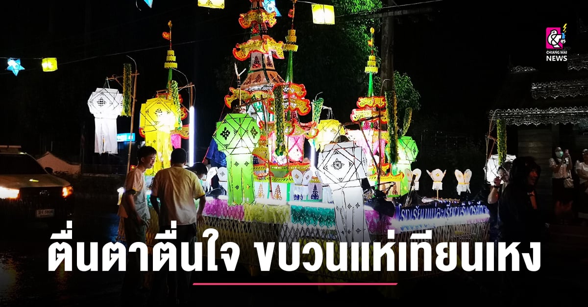 คึกคักตื่นตาตื่นใจ ขบวนแห่เทียนเหง เทียนพันเล่ม แห่งเดียวในประเทศไทย