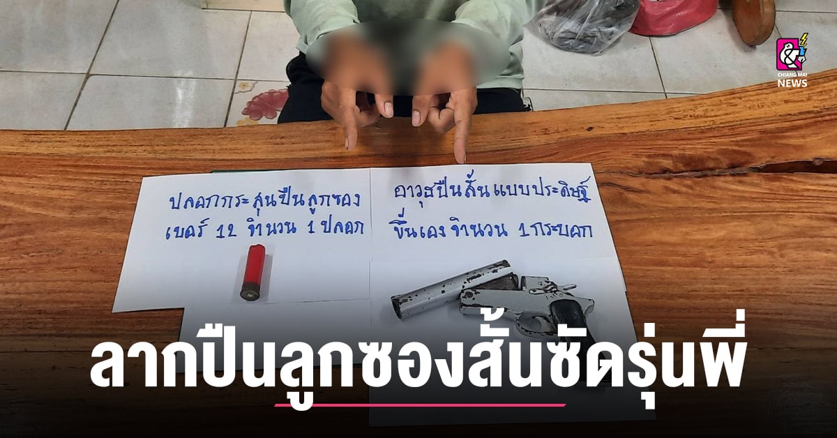 หนุ่มวัย 20 โมโหรุ่นพี่แถวบ้าน เมากร่างหาเรื่อง ลากปืนลูกซองสั้นซัดไป 1 นัด