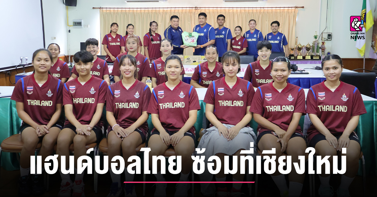 แฮนด์บอลสาวไทย ขึ้นเหนือปักหลักฝึกซ้อมที่เชียงใหม่ก่อนชิงชัย ซีเกมส์ ครั้งที่ 33