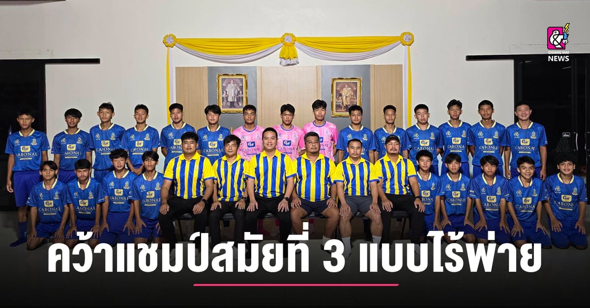 นวมินทราชูทิศพายัพ สุดยอดคว้าแชมป์สมัยที่ 3 แบบไร้พ่าย