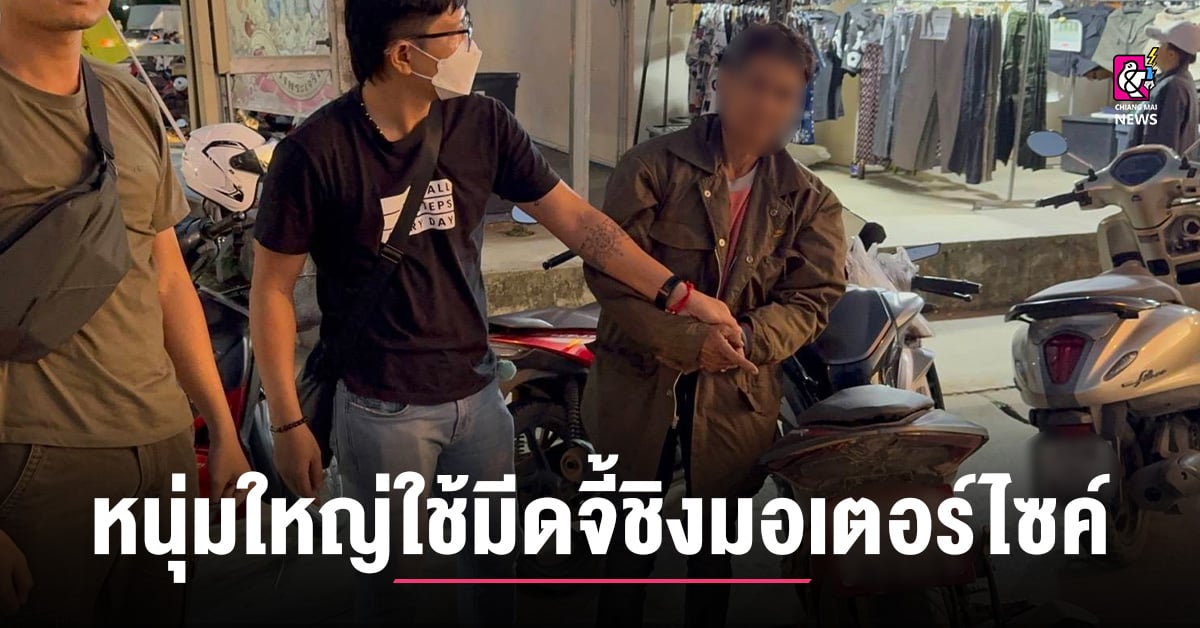 หนุ่มใหญ่เมายาจนเพี้ยน ใช้มีดจี้ชิงมอเตอร์ไซค์ อ้างนึกว่าคู่กรณีมาแอบถ่ายรูปจึงถือมีดเข้าไปหา