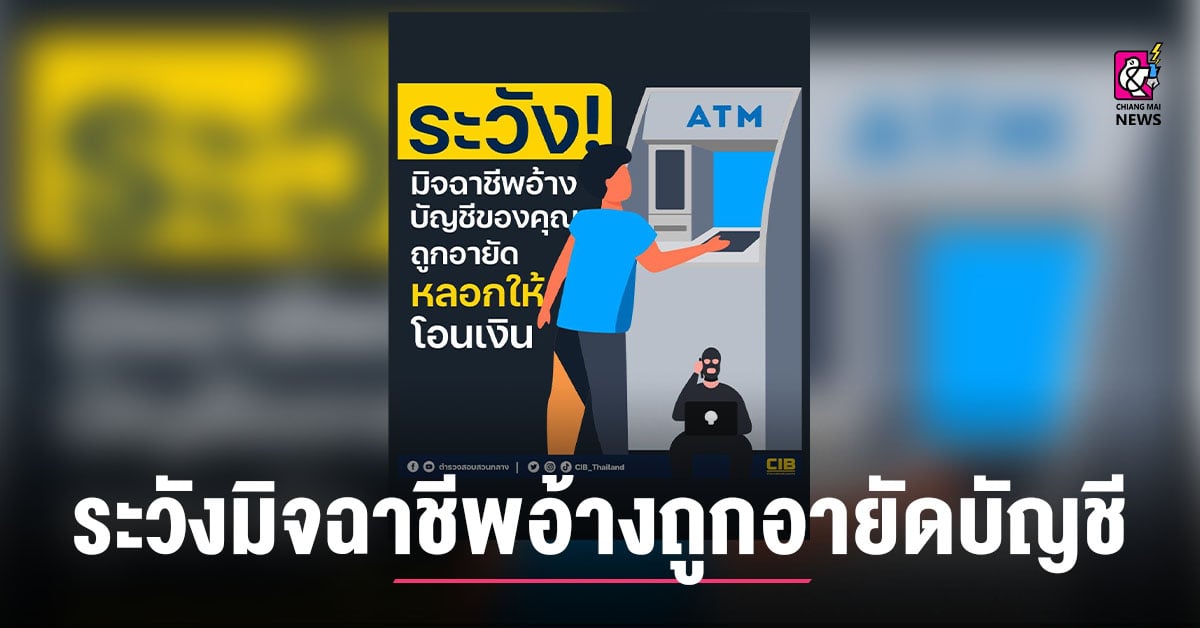 เตือนภัยมิจฉาชีพ! ระวังคนโทรอ้างว่า อายัดบัญชี หรือแจ้งว่าบัญชีถูกแฮก