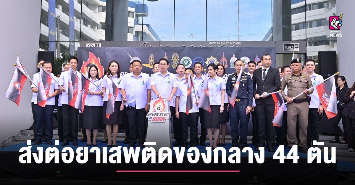 ส่งต่อ “ยาเสพติดของกลาง” 44 ตันเผาทําลาย คุมเข้มรักษาความปลอดภัยตลอดเส้นทาง