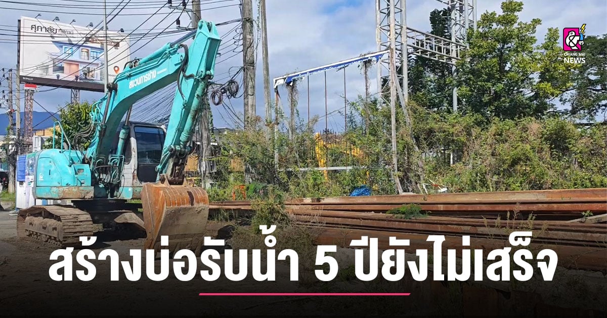 ปิดถนนยันลูกโต ชาวบ้านสงสัยปิดถนนสร้างบ่อรับน้ําแก้น้ําท่วมเมือง 5 ปียังไม่เสร็จ