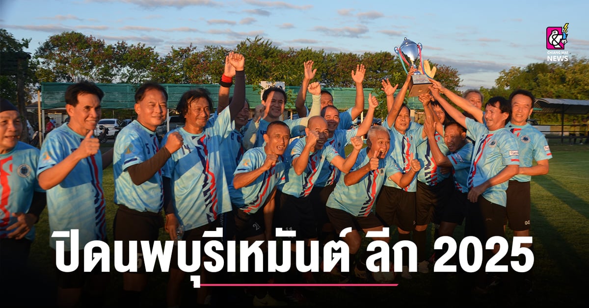 นพบุรีเหมันต์ ลีก 2025 ปิดลีกชื่นมื่น ได้แชมป์ครบ 2 รุ่น