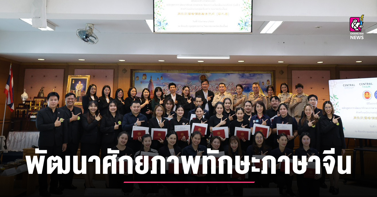 https://cdn.chiangmainews.co.th/wp-content/uploads/2025/12/03131415/1764742453_457909-chiangmainews.jpg