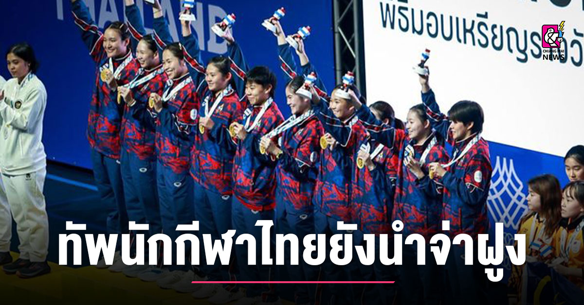 https://cdn.chiangmainews.co.th/wp-content/uploads/2025/12/13131636/1765606593_621008-chiangmainews.jpg