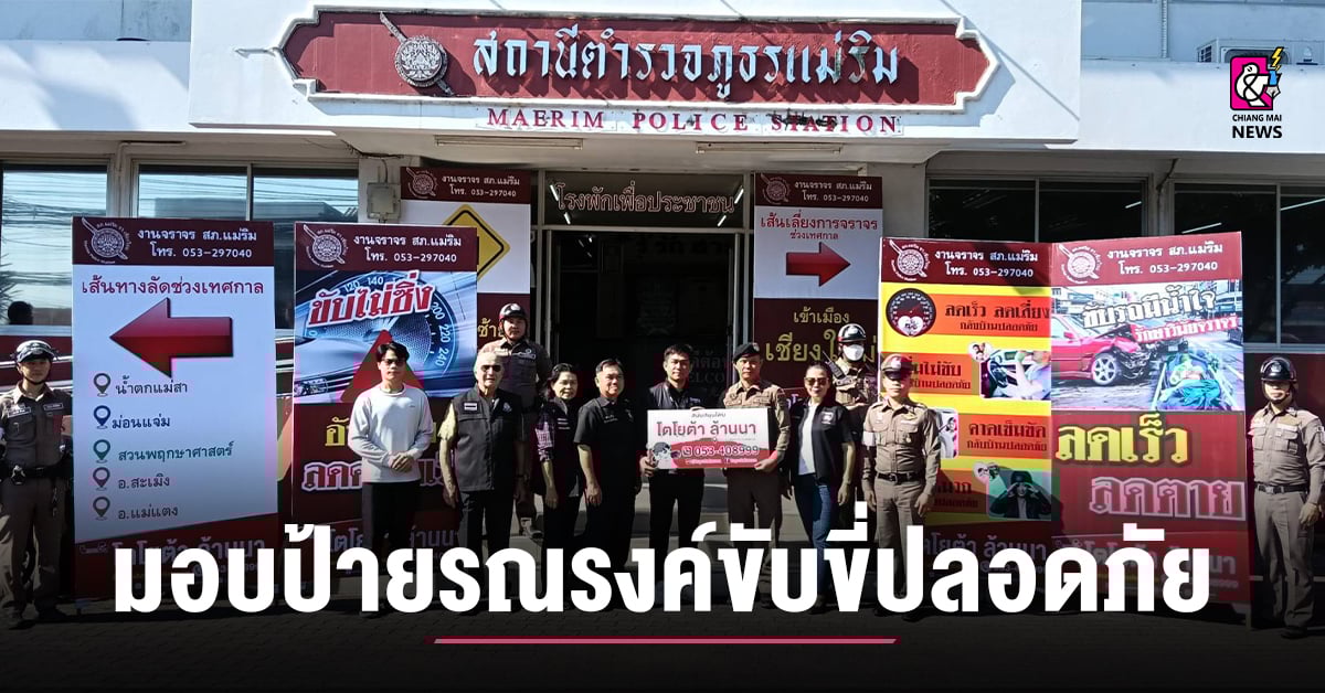 โตโยต้าล้านนา มอบป้ายรณรงค์ขับขี่ปลอดภัยเทศกาลปีใหม่ให้ สภ.แม่ริม